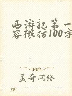 西游记第一章内容概括100字