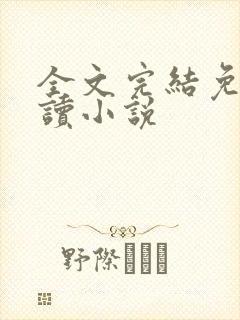 全文完结免费阅读小说