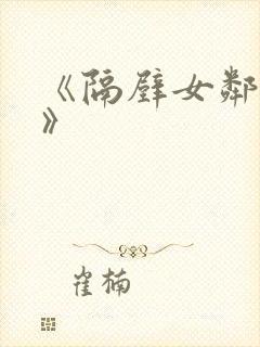 《隔壁女邻居5》