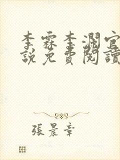 李霖李澜官场小说免费阅读