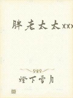 胖老太太xxx