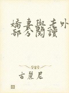 娇妻与老外第1部分阅读