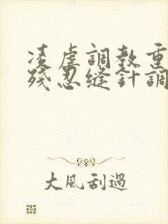 凌虐调教重口h残忍缝针调教