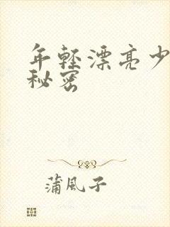 年轻漂亮少妇的秘密