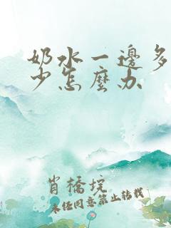 奶水一边多一边少怎么办