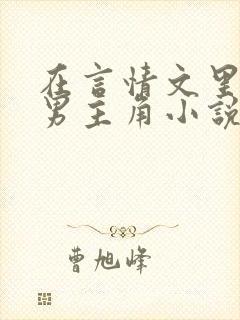 在言情文里撩直男主角小说免费阅读