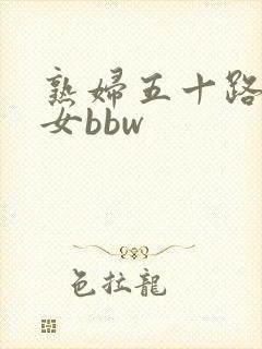 熟妇五十路老熟女bbw