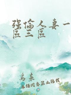 强伦人妻一区二区三区