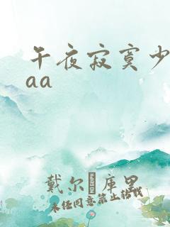 午夜寂寞少妇aaa