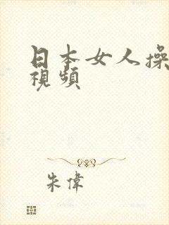 日本女人操大逼视频