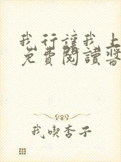 我行让我上全文免费阅读酱子贝无弹窗