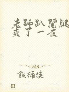 老师趴开腿让我爽了一夜