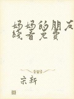 妈妈的朋友5在线看免费