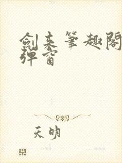 剑来笔趣阁 无弹窗