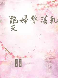 艳妇臀荡乳欲伦交