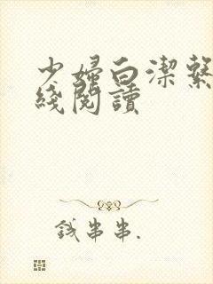 少妇白洁系列在线阅读