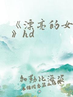 《漂亮的女邻居》hd