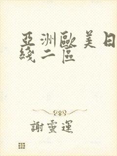 亚洲欧美日韩在线二区