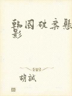 韩国破案悬疑电影