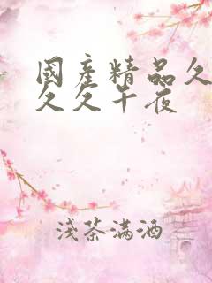 国产精品久久久久久午夜