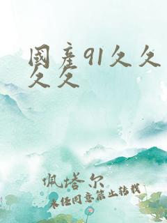 国产91久久久久久