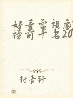 好看电视剧排行榜前十名2023