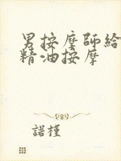 男按摩师给女性精油按摩