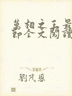 万相之王最新章节全文阅读无弹窗