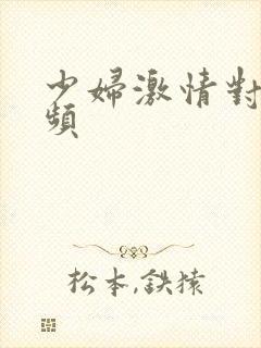 少妇激情对白视频