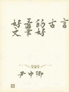 好看的古言小说文笔好