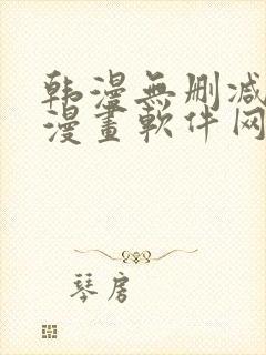 韩漫无删减免费漫画软件网站