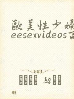 欧美性少妇freesexvideos高清