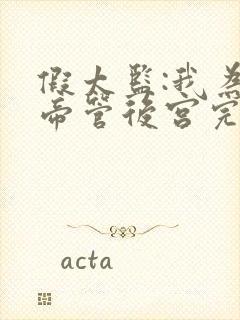 假太监:我为女帝管后宫完整阅读