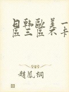 日韩欧美一区二区三区不卡在线