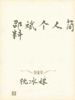 邵斌个人简介资料