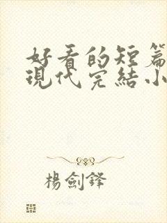 好看的短篇言情现代完结小说