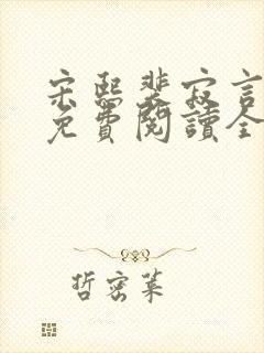 宋熙裴寂言小说免费阅读全文无弹窗