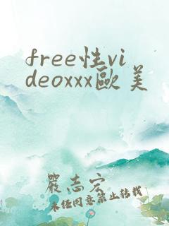 free性videoxxx欧美