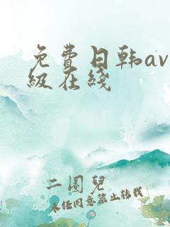 免费日韩av三级在线