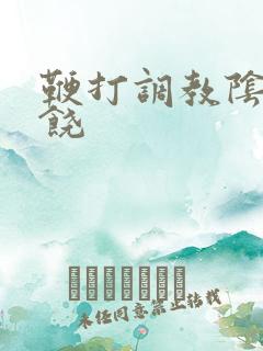 鞭打调教阴蒂求饶