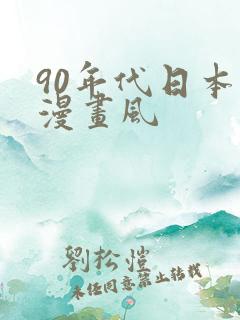 90年代日本动漫画风