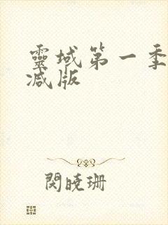 灵域第一季未删减版