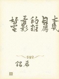 好看的日本动漫电影推荐几部