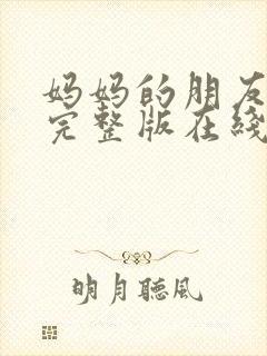 妈妈的朋友免费完整版在线