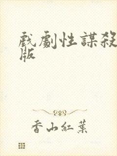 戏剧性谋杀删减版