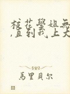 校花学姐无绯闻,直到我上大学小说下载