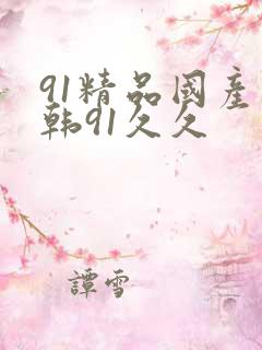 91精品国产日韩91久久