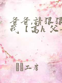 爸爸,请狠狠爱我【高h 父女】