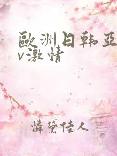 欧洲日韩亚洲av激情