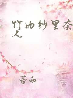 竹内纱里奈与黑人